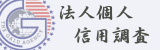 信用調査