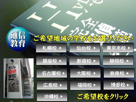 全国のガル探偵学校